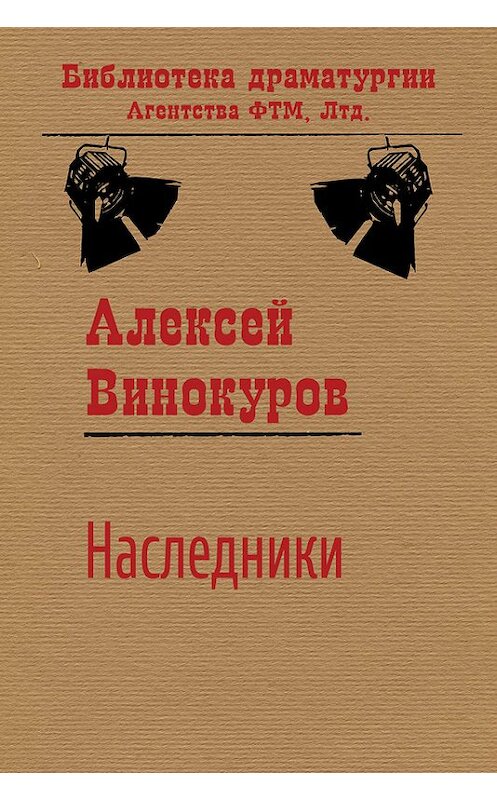 Обложка книги «Наследники» автора Алексея Винокурова издание 2016 года. ISBN 9785446726592.