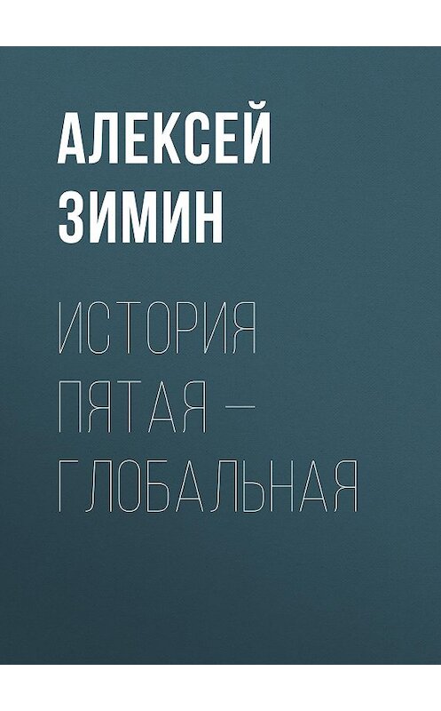 Обложка книги «История пятая – глобальная» автора Алексея Зимина.