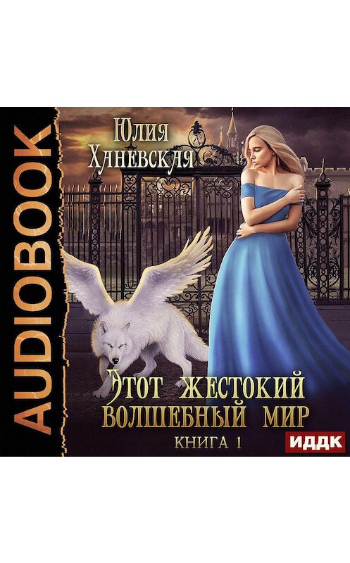 Обложка аудиокниги «Этот жестокий волшебный мир. Книга 1» автора Юлии Ханевская.