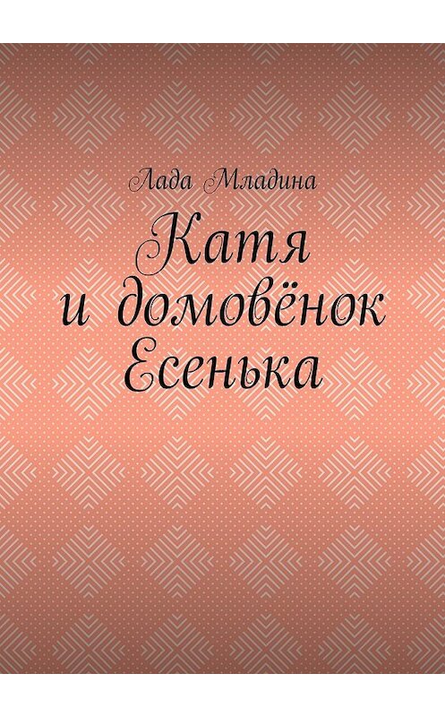 Обложка книги «Катя и домовёнок Есенька» автора Лады Младины. ISBN 9785448507649.