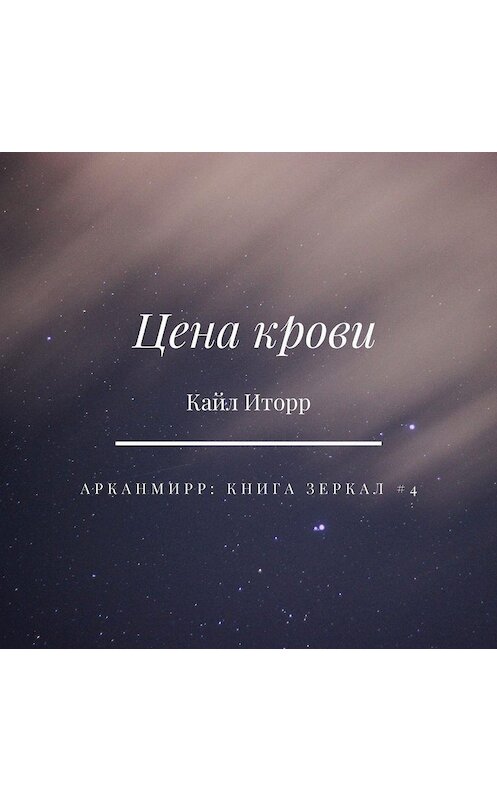 Обложка аудиокниги «Цена крови» автора Кайла Иторра.