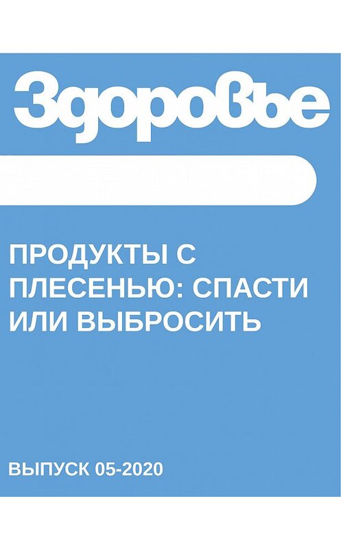 Обложка книги «Продукты с плесенью: спасти или выбросить» автора Светланы Герасёвы.