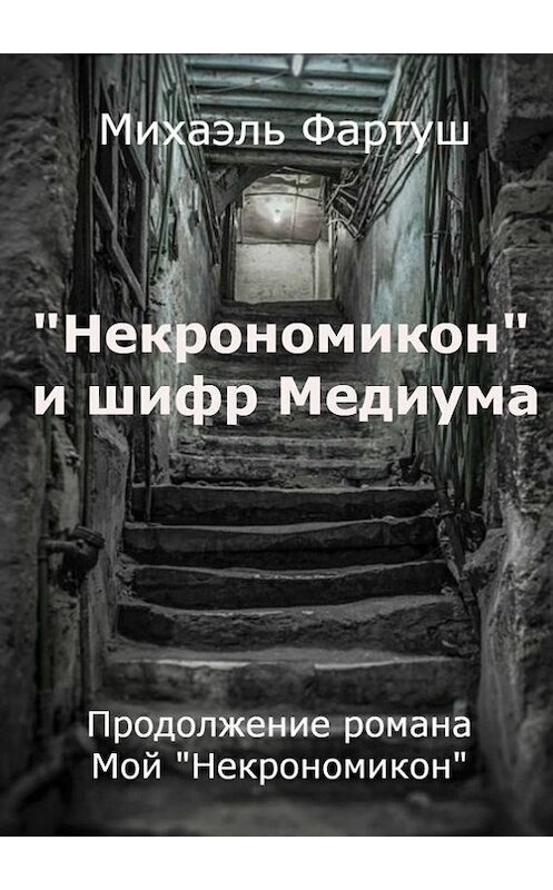 Обложка книги ««Некрономикон» и шифр Медиума» автора Михаэля Фартуша. ISBN 9785448305924.