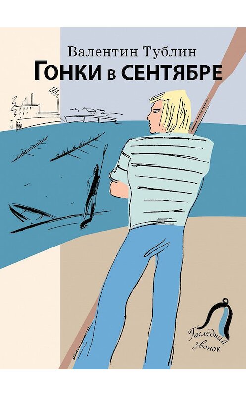 Обложка книги «Гонки в сентябре» автора Валентина Тублина издание 2013 года. ISBN 9785853880689.