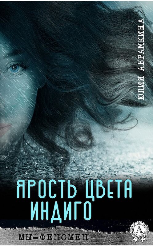 Обложка книги «Ярость цвета индиго» автора Юлии Абрамкины издание 2019 года. ISBN 9780887159572.