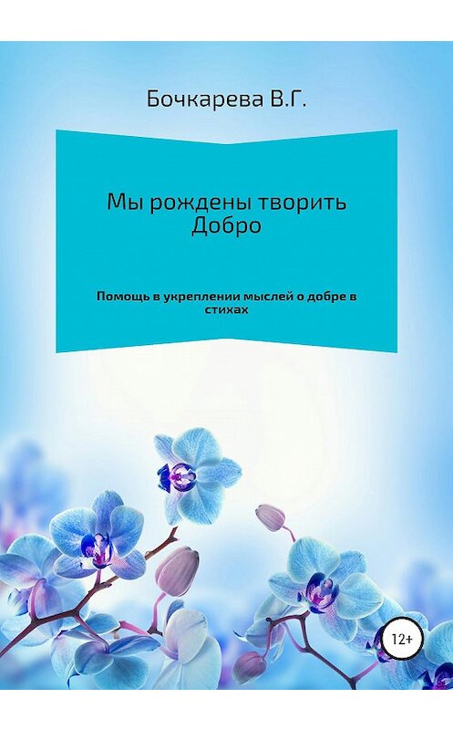 Обложка книги «Мы рождены творить добро. Помощь в укреплении мыслей о добре в стихах» автора Веры Бочкаревы издание 2020 года.