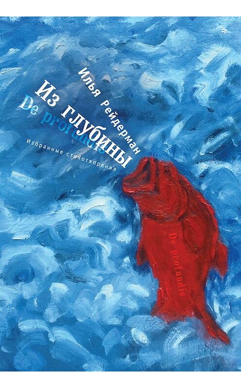 Обложка книги «Из глубины. Избранные стихотворения» автора Ильи Рейдермана издание 2017 года. ISBN 9785906910646.