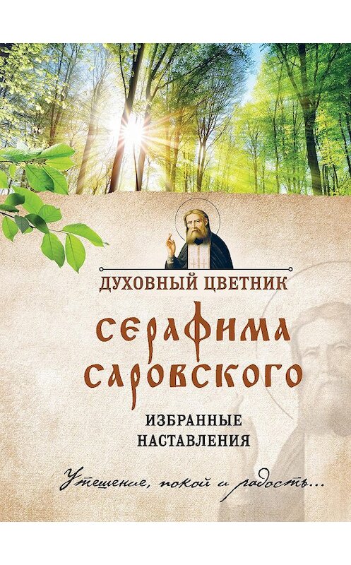 Обложка книги «Духовный цветник Серафима Саровского. Избранные наставления» автора Неустановленного Автора издание 2019 года. ISBN 9785040944354.