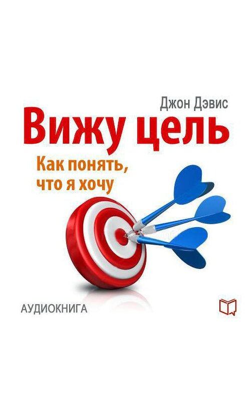 Обложка аудиокниги «Вижу цель: как понять, чего я хочу» автора Джона Дэвиса.
