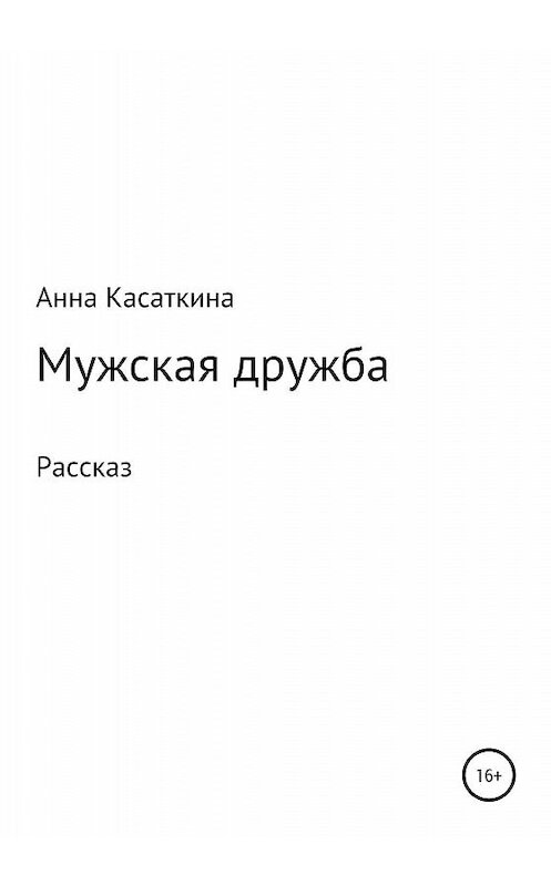 Обложка книги «Мужская дружба» автора Анны Касаткины издание 2019 года.