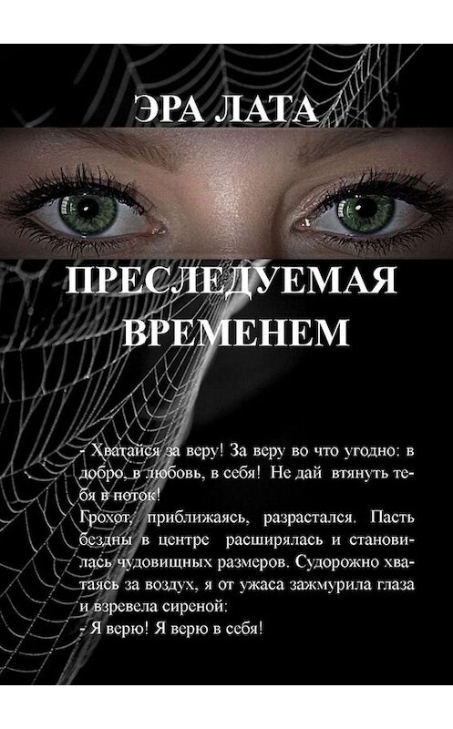 Обложка книги «Преследуемая временем» автора Эры Латы. ISBN 9785005017239.