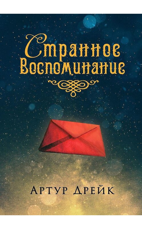 Обложка книги «Странное воспоминание» автора Артура Дрейка. ISBN 9785448574740.