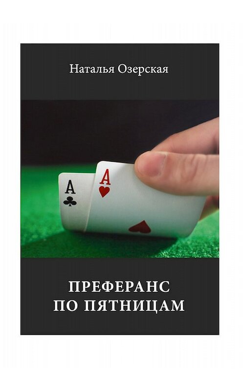 Обложка книги «Преферанс по пятницам» автора Натальи Озерская издание 2018 года.