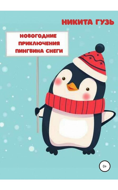 Обложка книги «Новогодние приключения пингвина Снеги» автора Никити Гузя издание 2020 года.