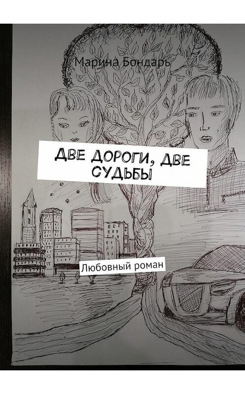 Обложка книги «Две дороги, две судьбы. Любовный роман» автора Мариной Бондари. ISBN 9785005180247.