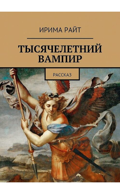 Обложка книги «Тысячелетний вампир. Рассказ» автора Иримы Райта. ISBN 9785448372452.