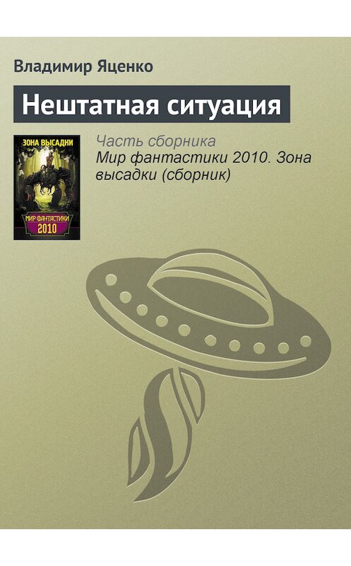 Обложка книги «Нештатная ситуация» автора Владимир Яценко издание 2010 года. ISBN 9785170622474.