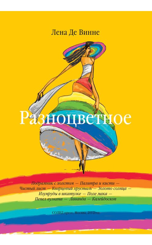 Обложка книги «Разноцветное» автора Лены Де Винне издание 2012 года. ISBN 9785903078387.