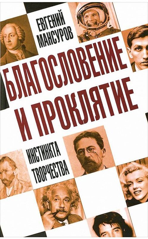 Обложка книги «Благословение и проклятие инстинкта творчества» автора Евгеного Мансурова издание 2015 года. ISBN 9785906789174.