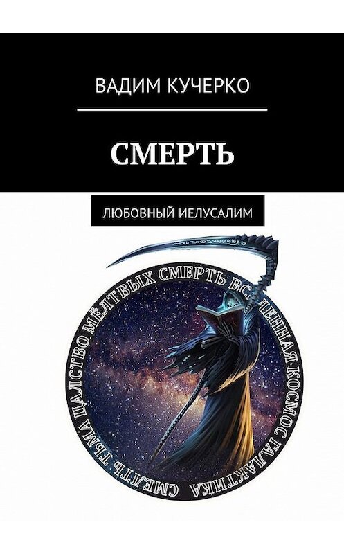 Обложка книги «Смерть. Любовный Иелусалим» автора Вадим Кучерко. ISBN 9785449086860.