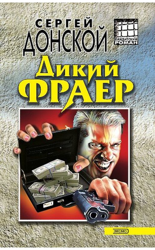 Обложка книги «Дикий фраер» автора Сергея Донскоя издание 2001 года. ISBN 5040067607.