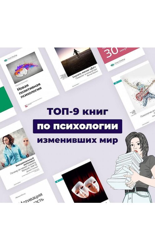 Обложка аудиокниги «Топ-9 книг по психологии, изменивших мир» автора Smart Reading.