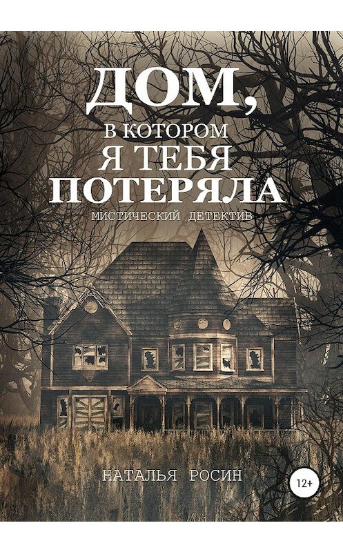 Обложка книги «Дом, в котором я тебя потеряла» автора Натальи Росина издание 2020 года. ISBN 9785532038097.