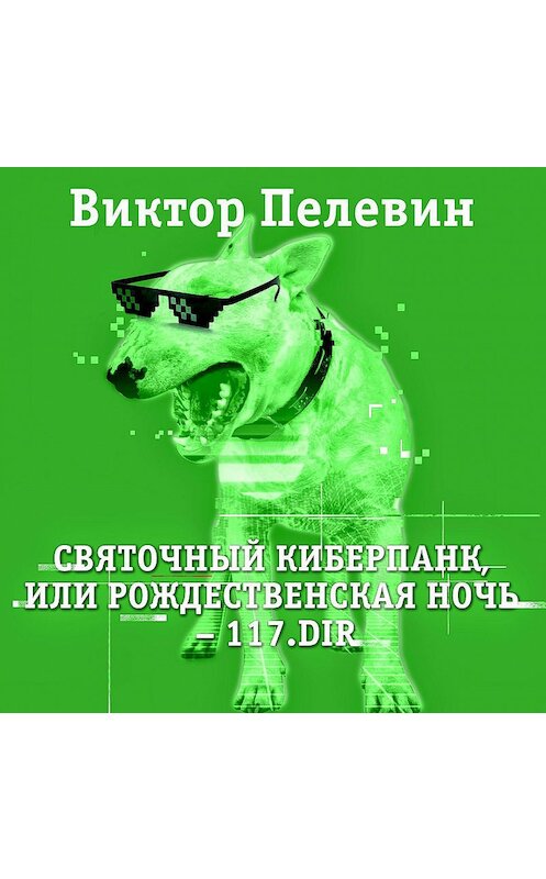 Обложка аудиокниги «Святочный киберпанк» автора Виктора Пелевина.
