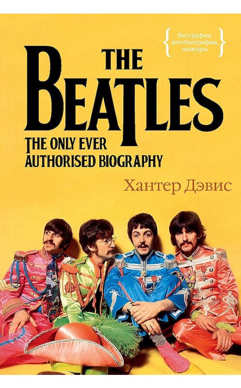 Обложка книги «The Beatles. Единственная на свете авторизованная биография» автора Хантера Дэвиса. ISBN 9785389136519.