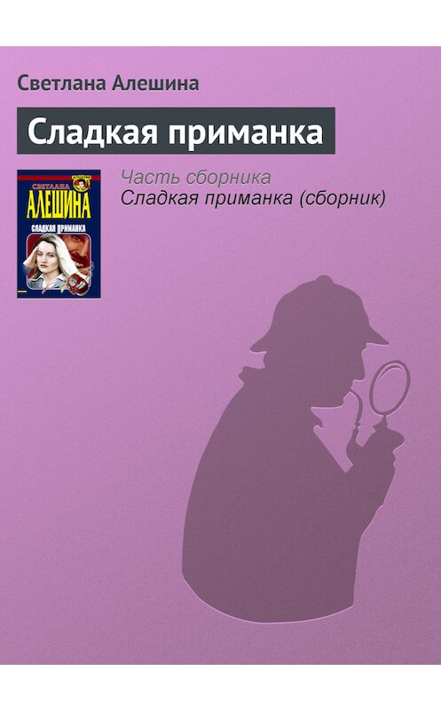 Обложка книги «Сладкая приманка» автора Светланы Алешины издание 1999 года. ISBN 5040026234.