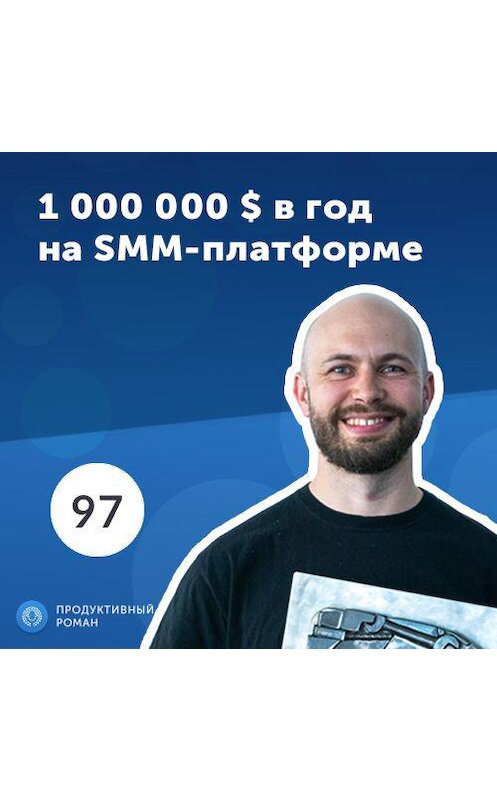 Обложка аудиокниги «Валерий Грабко, CEO & Co-Founder PromoRepublic. Платформа по автоматизации SMM. Как на инвестиции финского правительства построить бизнес с оборотом 1 000 000 $ в год?» автора Роман Рыбальченко.