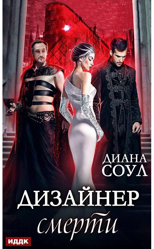 Обложка книги «Дизайнер смерти» автора Дианы Соул.