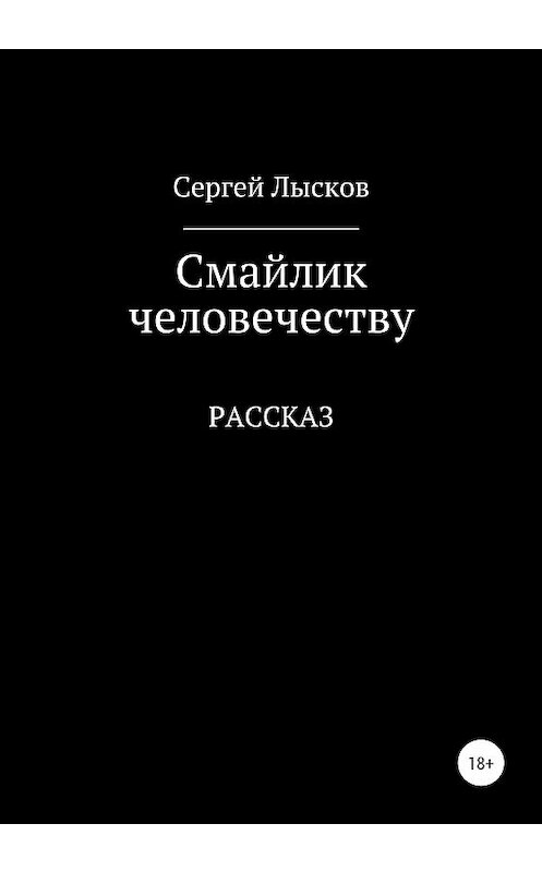 Обложка книги «Смайлик человечеству» автора Сергея Лыскова издание 2021 года.