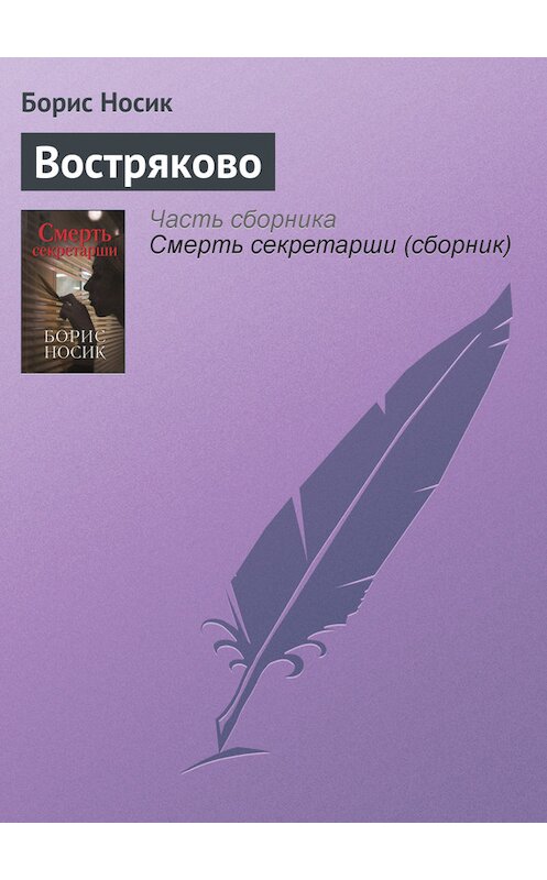 Обложка книги «Востряково» автора Бориса Носика издание 2007 года. ISBN 9785751606485.