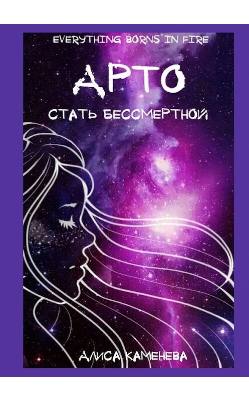 Обложка книги «Арто – стать бессмертной» автора Алиси Каменевы. ISBN 9785449336705.