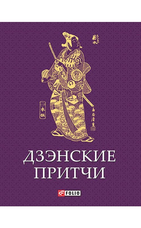 Обложка книги «Дзэнские притчи» автора Сборника издание 2014 года.