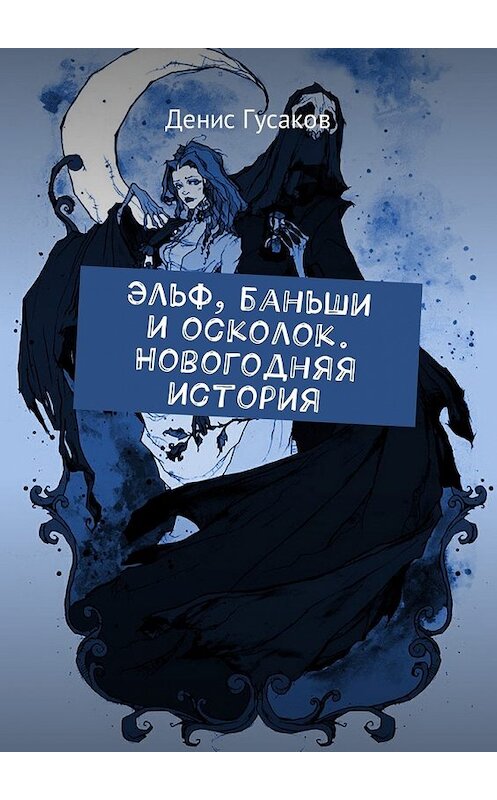 Обложка книги «Эльф, баньши и осколок. Новогодняя история» автора Дениса Гусакова. ISBN 9785449021632.