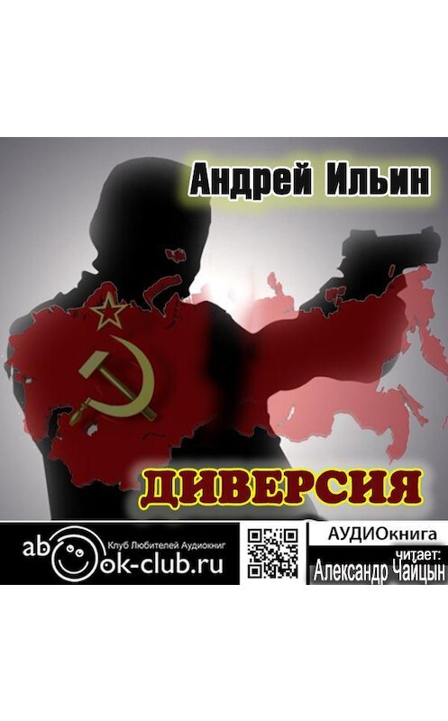 Обложка аудиокниги «Диверсия» автора Андрея Ильина.