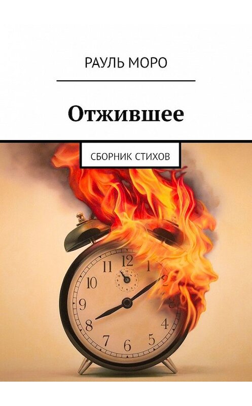 Обложка книги «Отжившее. Сборник стихов» автора Рауль Моро. ISBN 9785449632524.