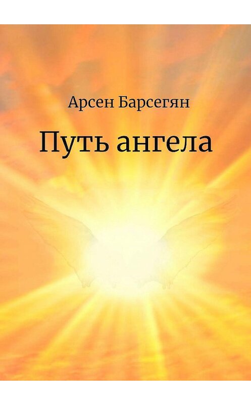 Обложка книги «Путь ангела» автора Арсена Барсегяна. ISBN 9785005002259.