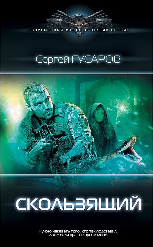 Обложка книги «Скользящий» автора Сергея Гусарова издание 2020 года. ISBN 9785171233884.