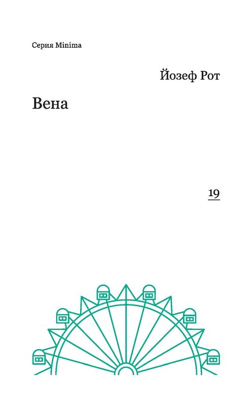 Обложка книги «Вена (репортажи 1919-1920 гг.)» автора Йозефа Рота издание 2016 года. ISBN 9785911032753.