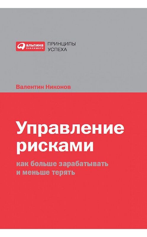 Обложка книги «Управление рисками. Как больше зарабатывать и меньше терять» автора Валентина Никонова издание 2009 года. ISBN 9785961424539.