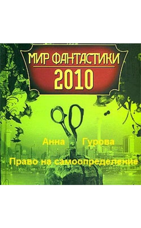 Обложка аудиокниги «Право на самоопределение» автора Анны Гуровы.