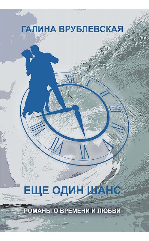Обложка книги «Еще один шанс (сборник)» автора Галиной Врублевская издание 2009 года. ISBN 9785952440609.