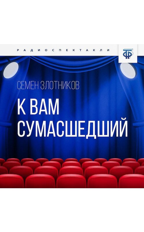 Обложка аудиокниги «К вам сумасшедший» автора Семена Злотникова.