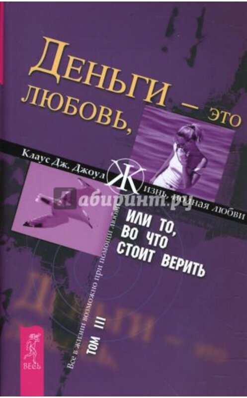 Обложка книги «Деньги – это любовь, или То, во что стоит верить. Том III» автора Клауса Джоула. ISBN 9785957315216.