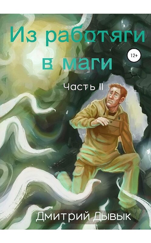 Обложка книги «Из работяги в маги. Часть 2» автора Дмитрия Дывыка издание 2020 года.