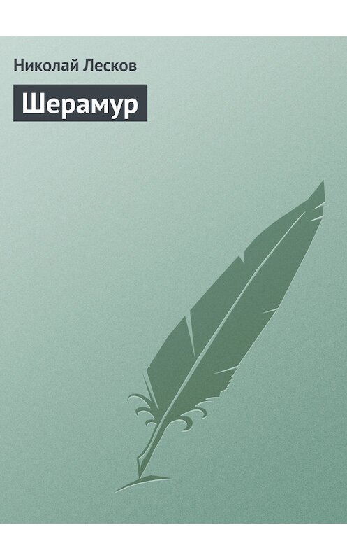 Обложка книги «Шерамур» автора Николая Лескова.