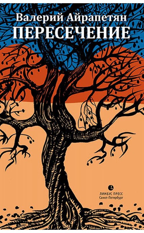 Обложка книги «Пересечение» автора Валерия Айрапетяна издание 2019 года. ISBN 9785837007385.